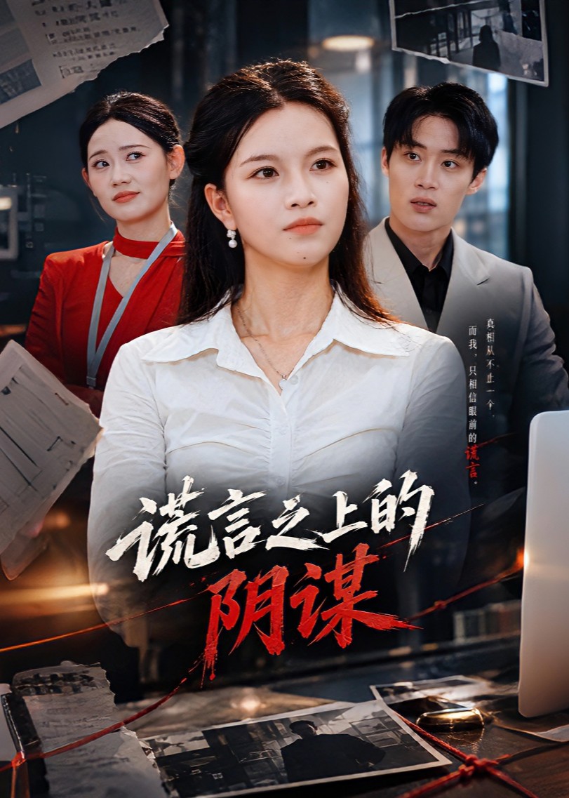 谎言之上的阴谋封面图