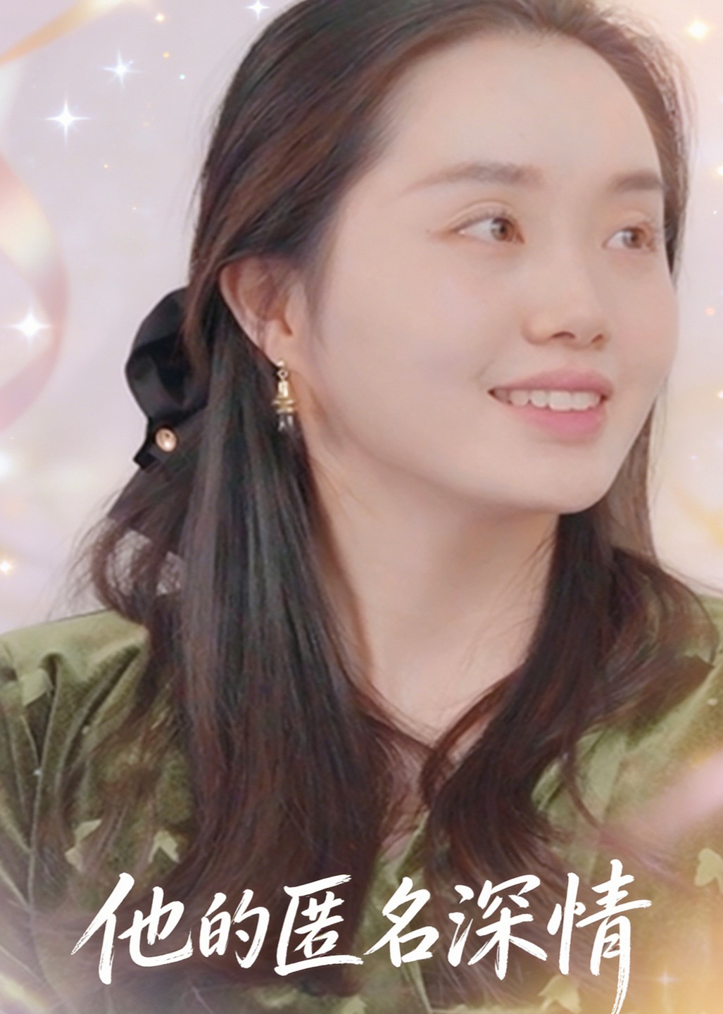 他的匿名深情封面图