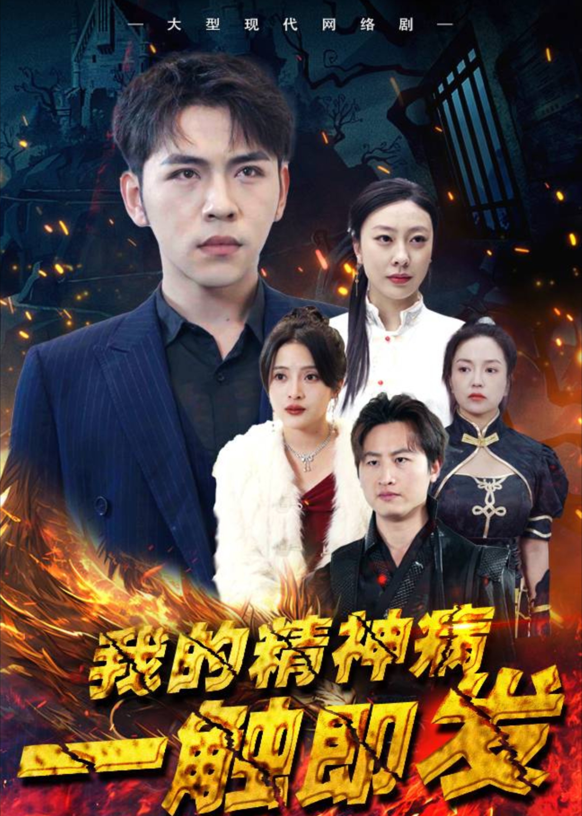 我的精神病一触即发