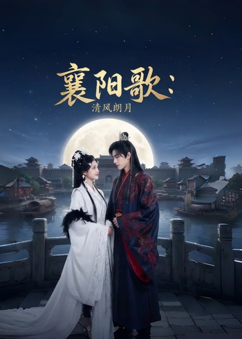 襄阳歌:清风朗月封面图