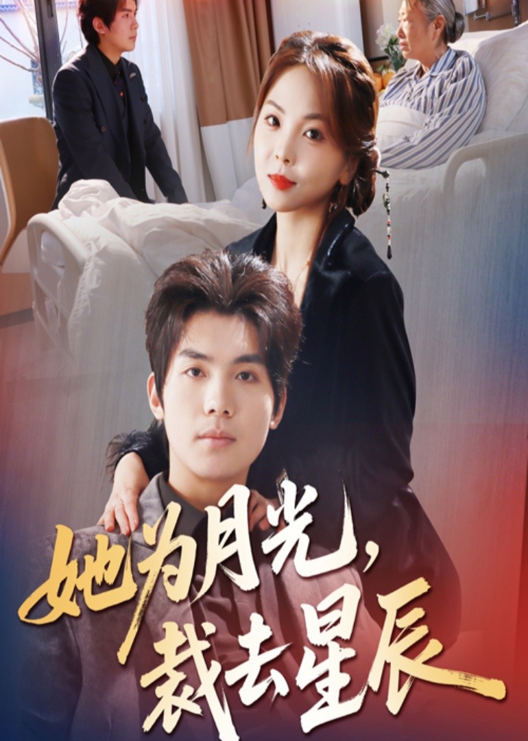 她为月光，裁去星辰封面图