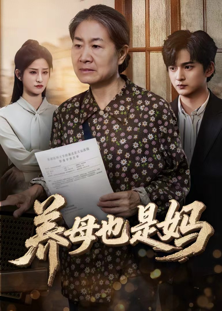 养母也是妈封面图