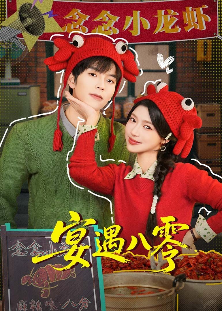 宴遇八零封面图