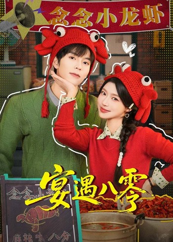 宴遇八零封面图