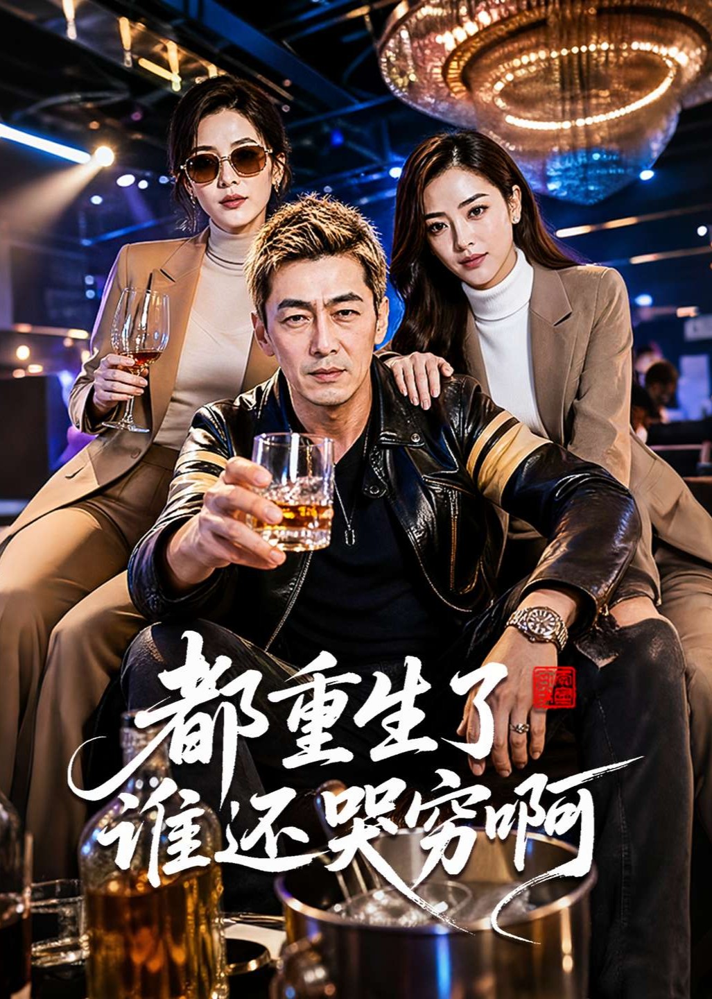 都重生了谁还哭穷啊