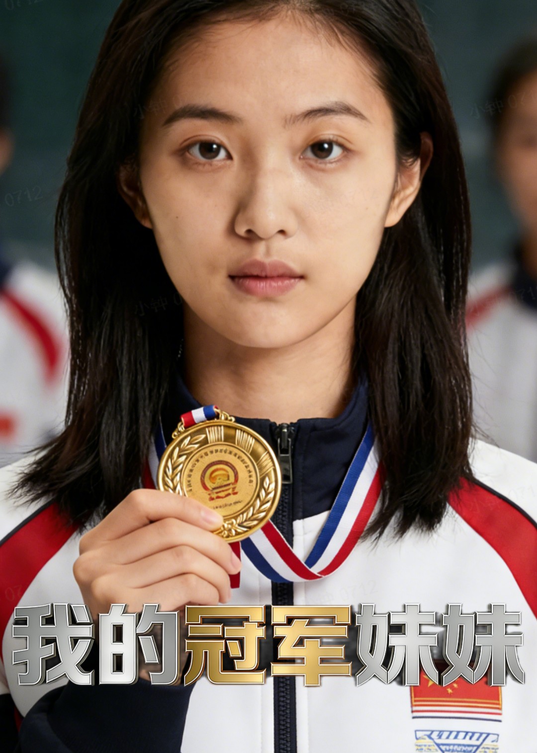我的冠军妹妹