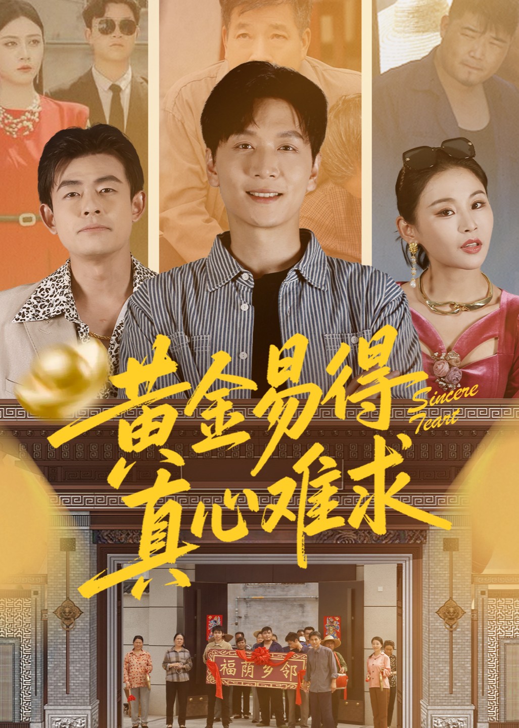 黄金易得真心难求封面图