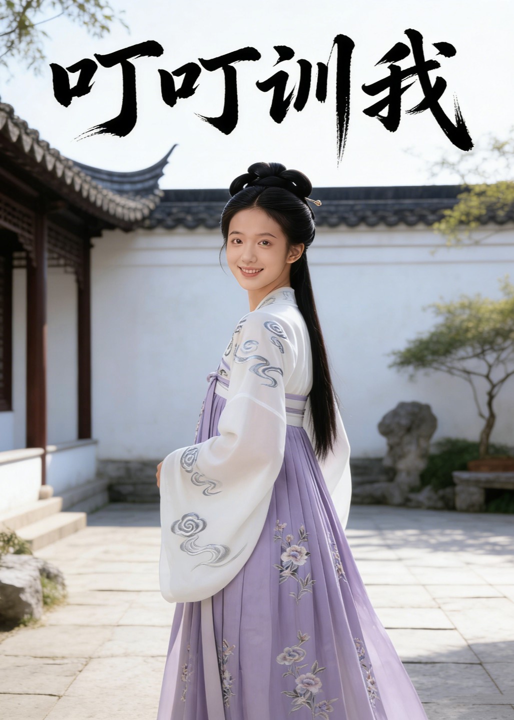 叮叮训我