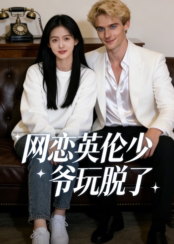 网恋英伦少爷玩脱了封面图