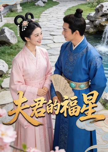 夫君的福星封面图