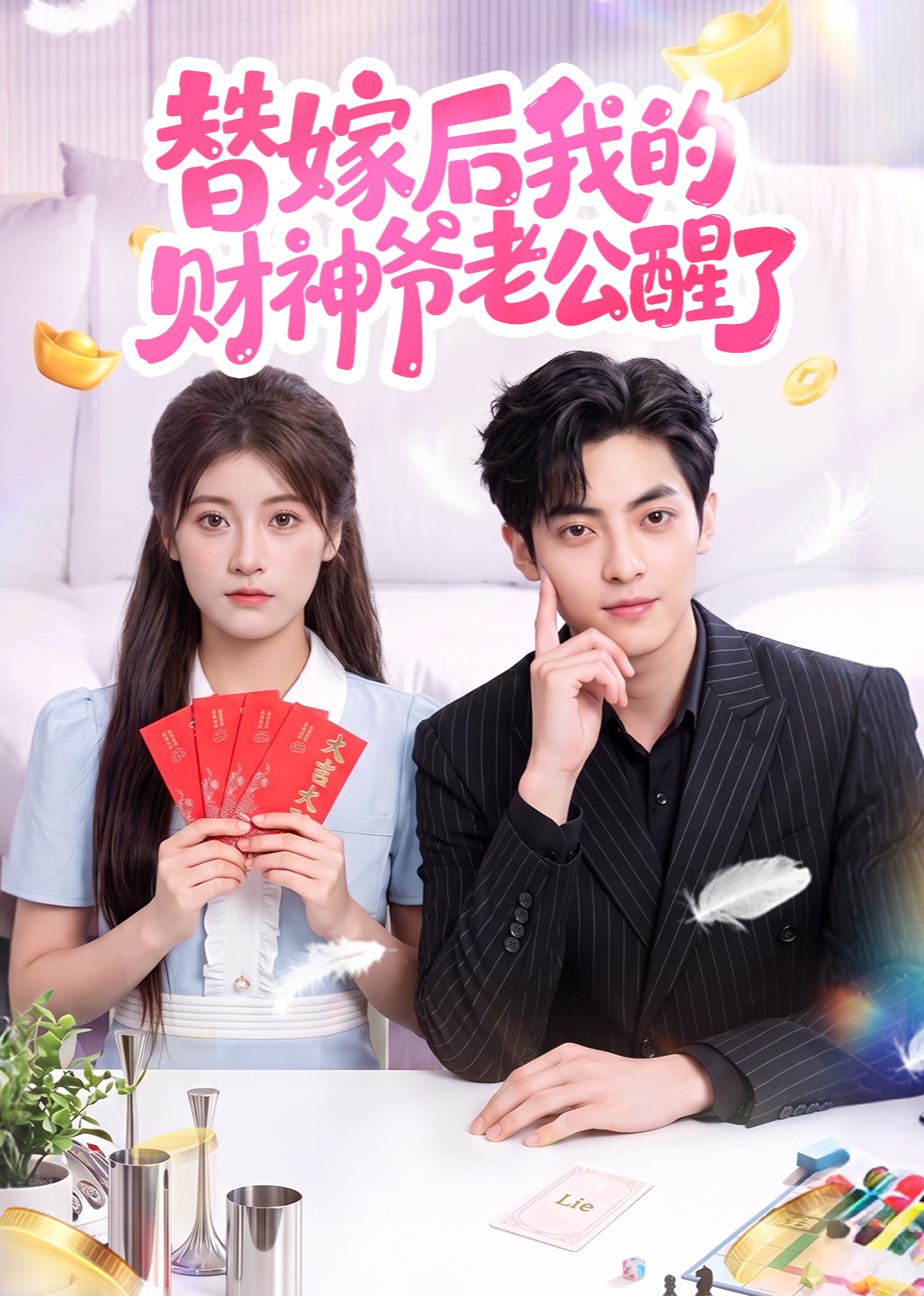 替嫁后我的财神爷老公醒了