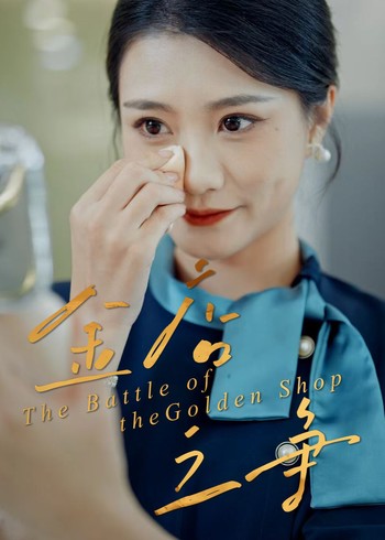 金店之争封面图