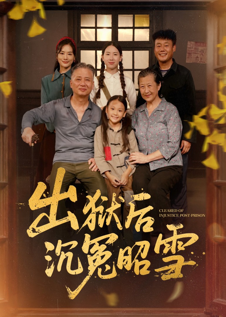 出狱后沉冤昭雪封面图