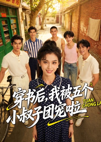 穿书后我被五个小叔子团宠啦封面图