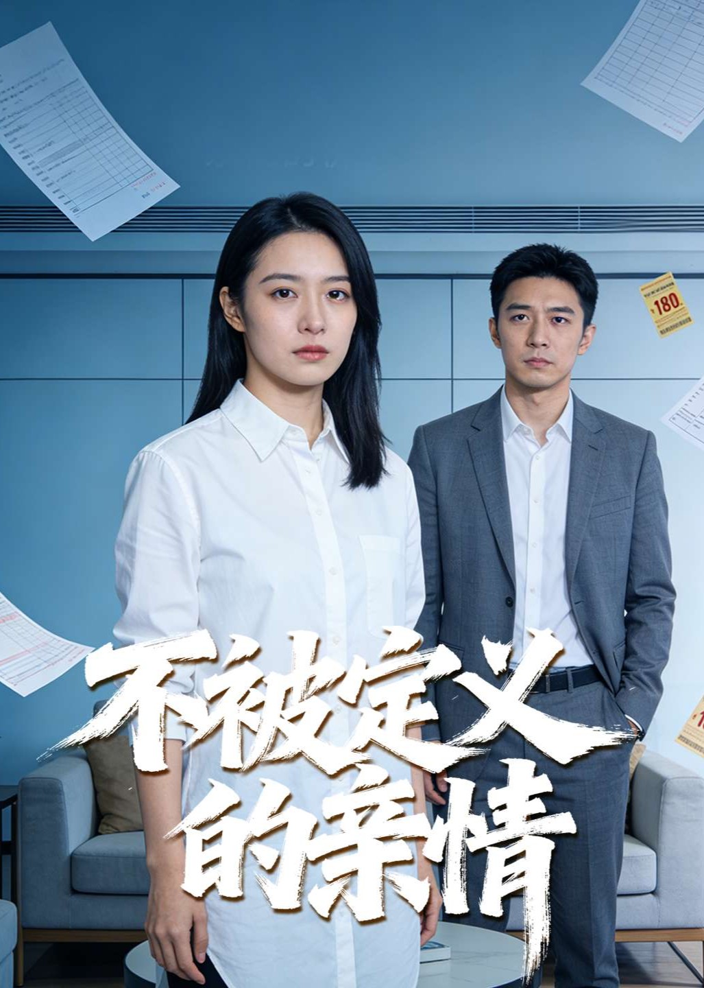 不被定义的亲情