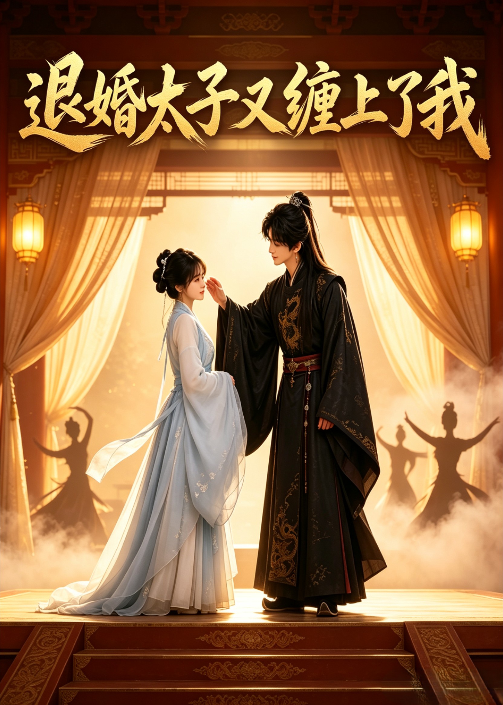 退婚太子又缠上了我封面图