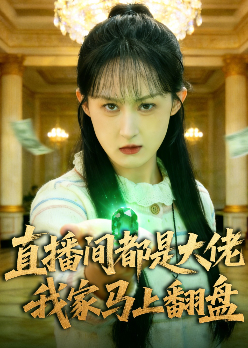 直播间都是大佬我家马上翻盘封面图