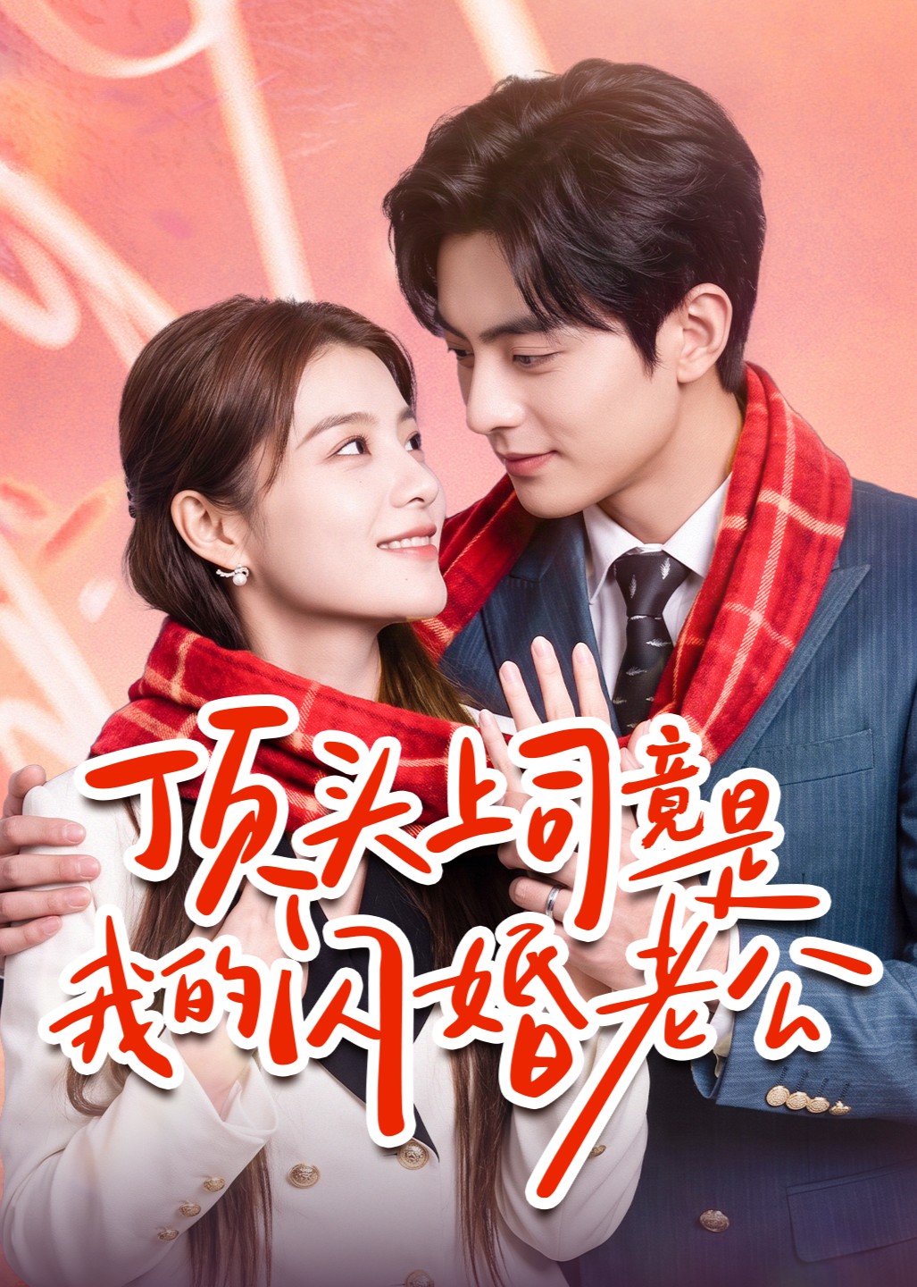 顶头上司竟是我的闪婚老公