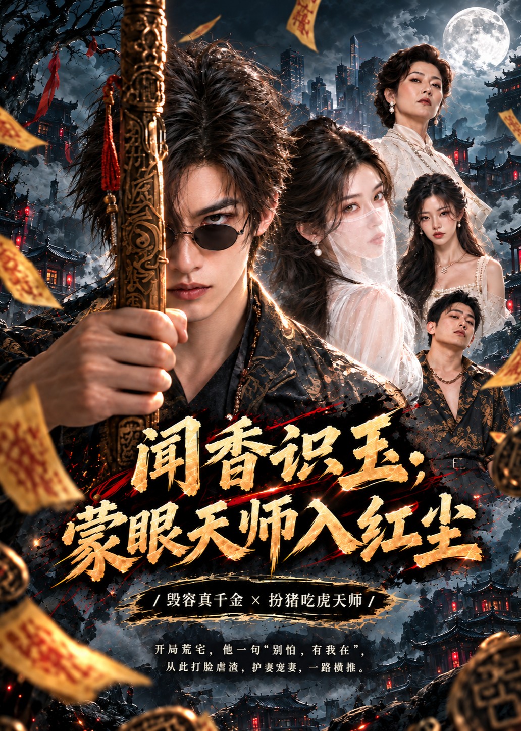 闻香识玉，蒙眼天师入红尘封面图