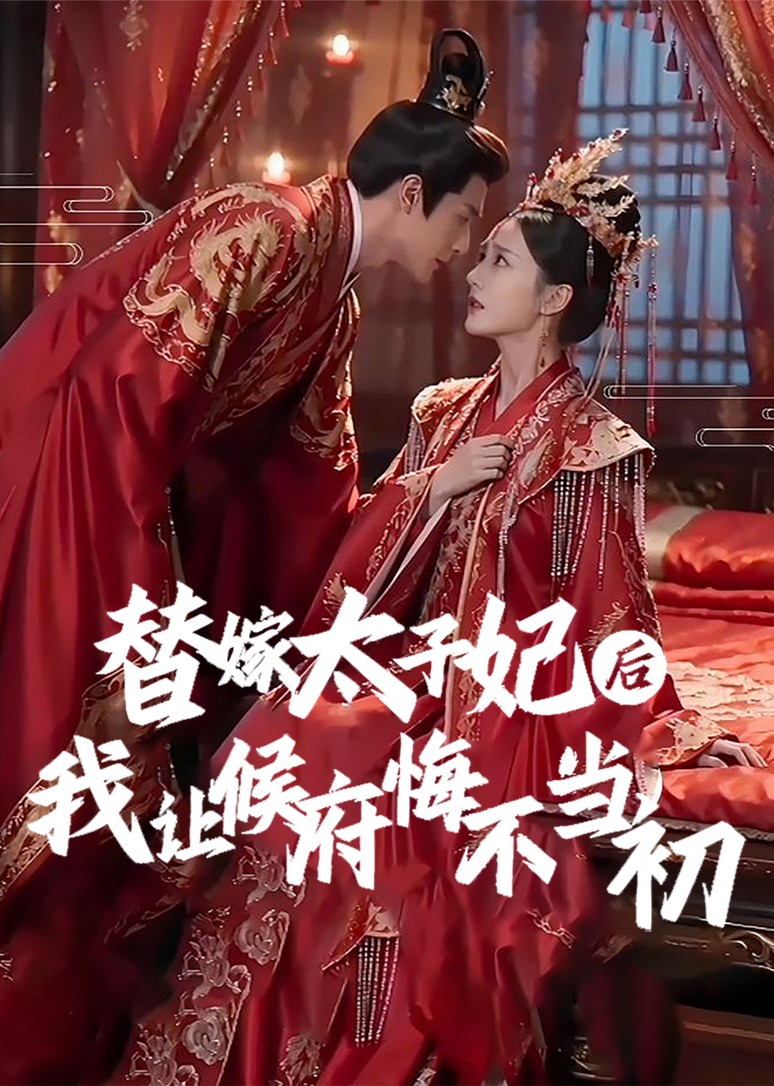 替嫁太子妃后，我让侯府悔不当初