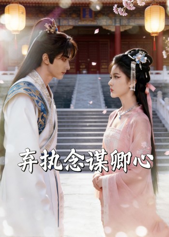 弃执念谋卿心封面图