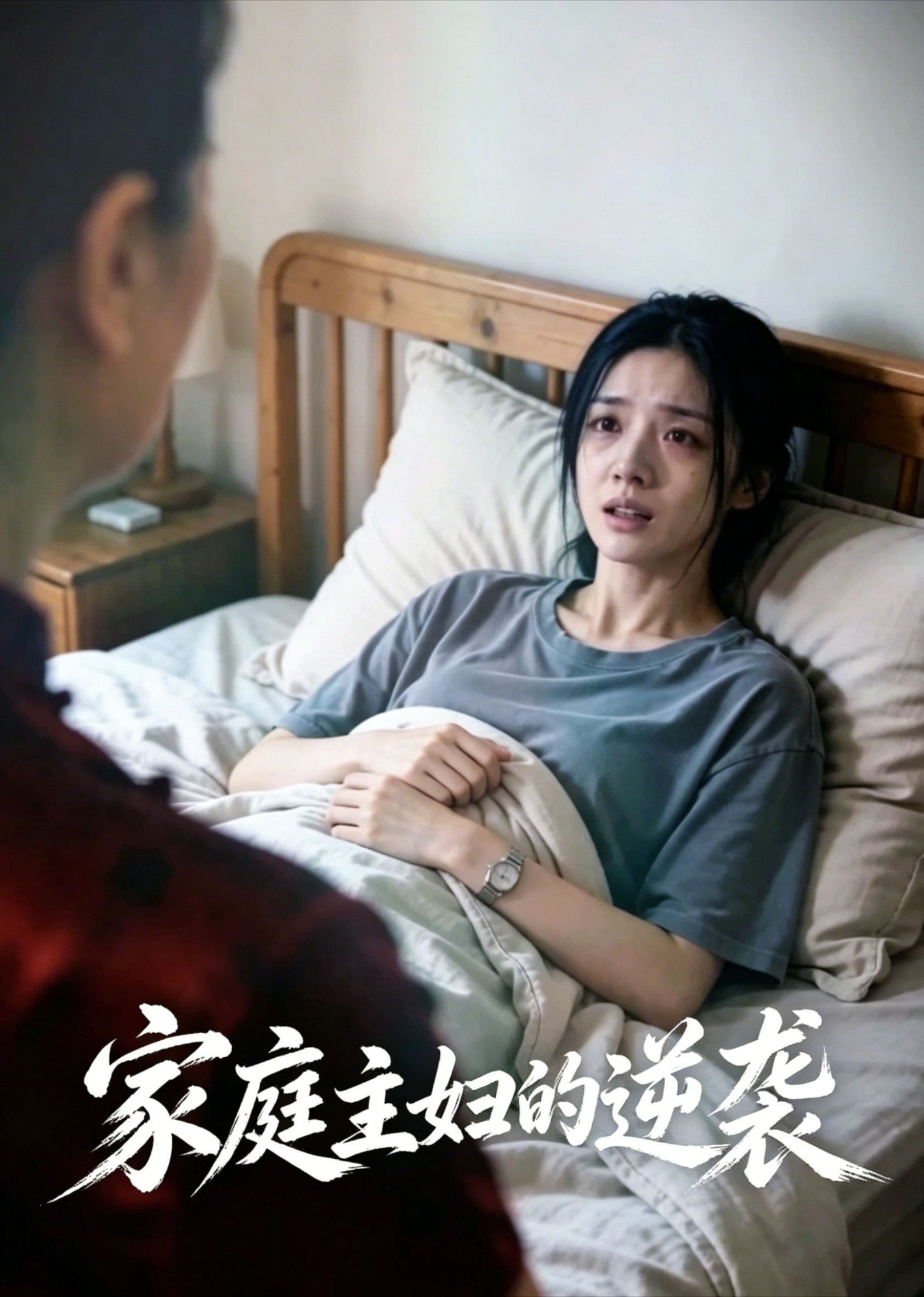 家庭主妇的逆袭