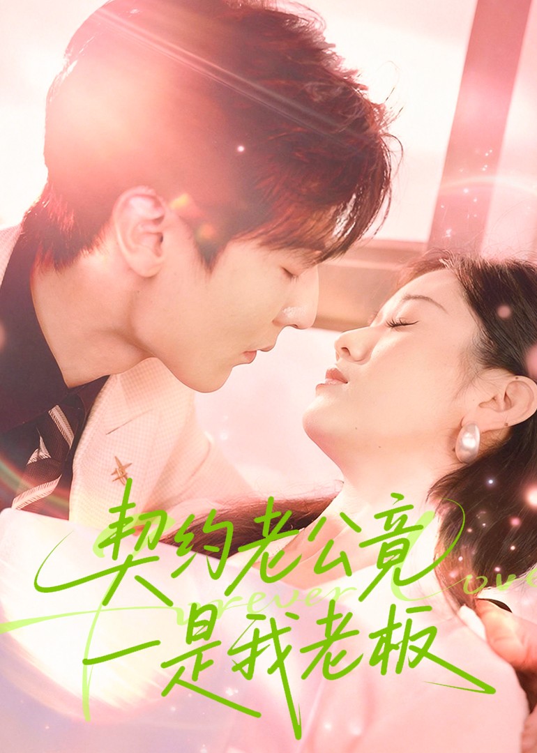 契约老公竟是我老板封面图