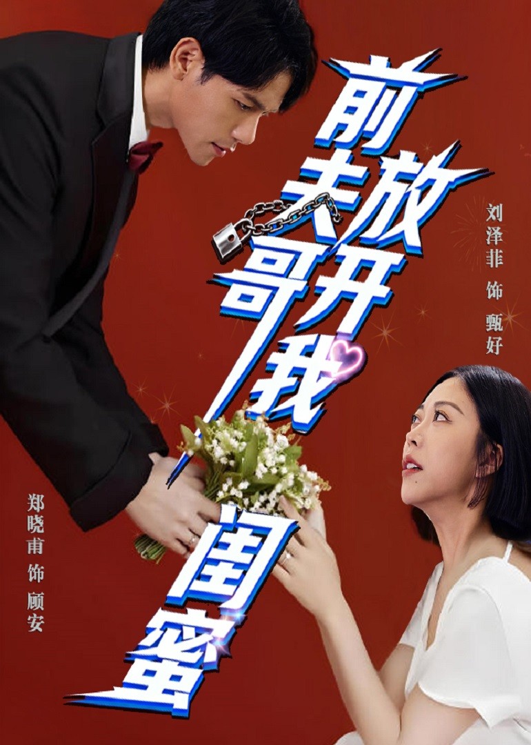 前夫哥，放开我闺蜜封面图