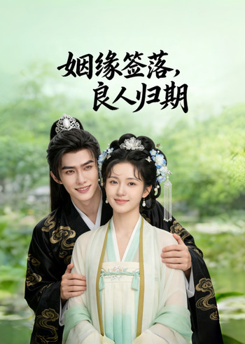 姻缘签落良人归期封面图