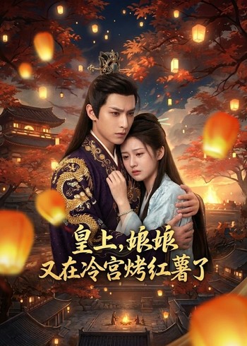 皇上娘娘又在冷宫烤红薯了封面图