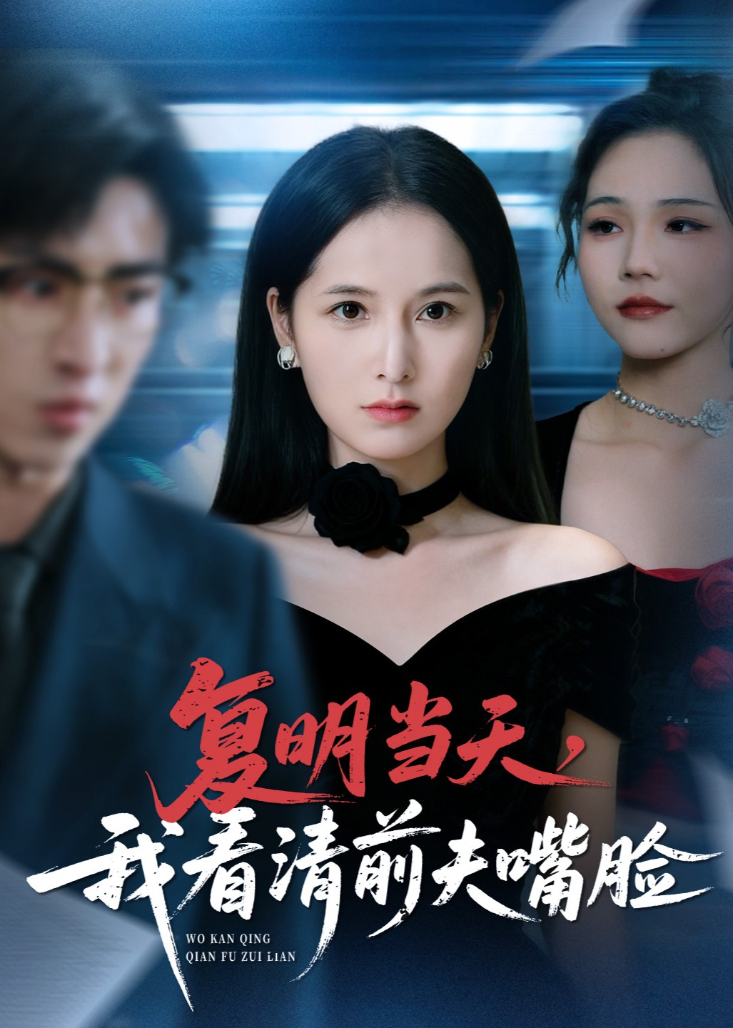 复明当天，我看清前夫嘴脸封面图