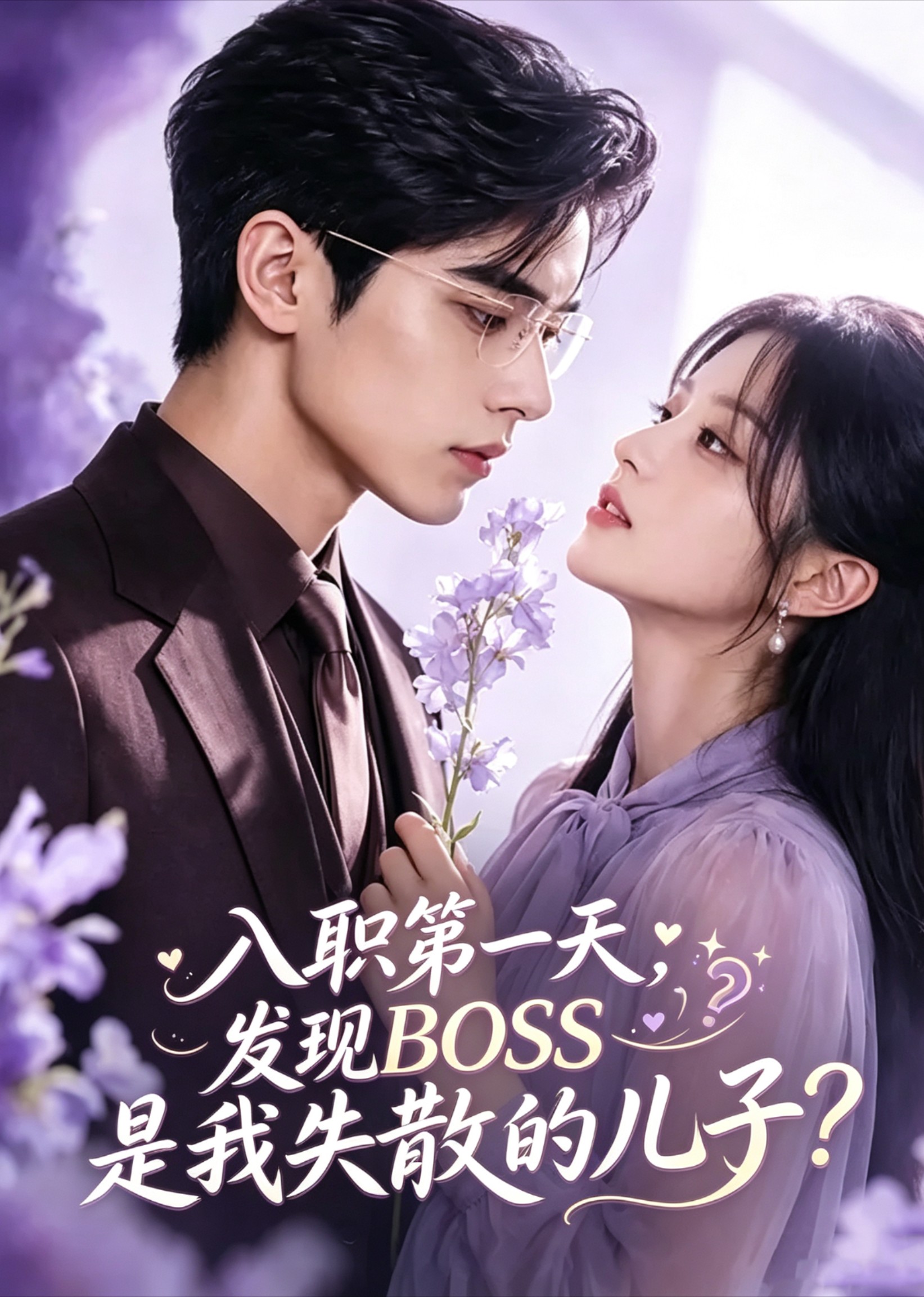 入职第一天，发现BOSS是我失散的儿子？