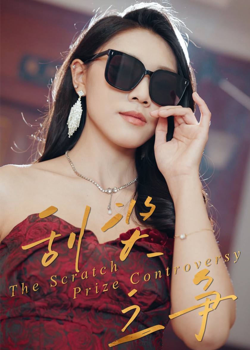 刮奖之争封面图