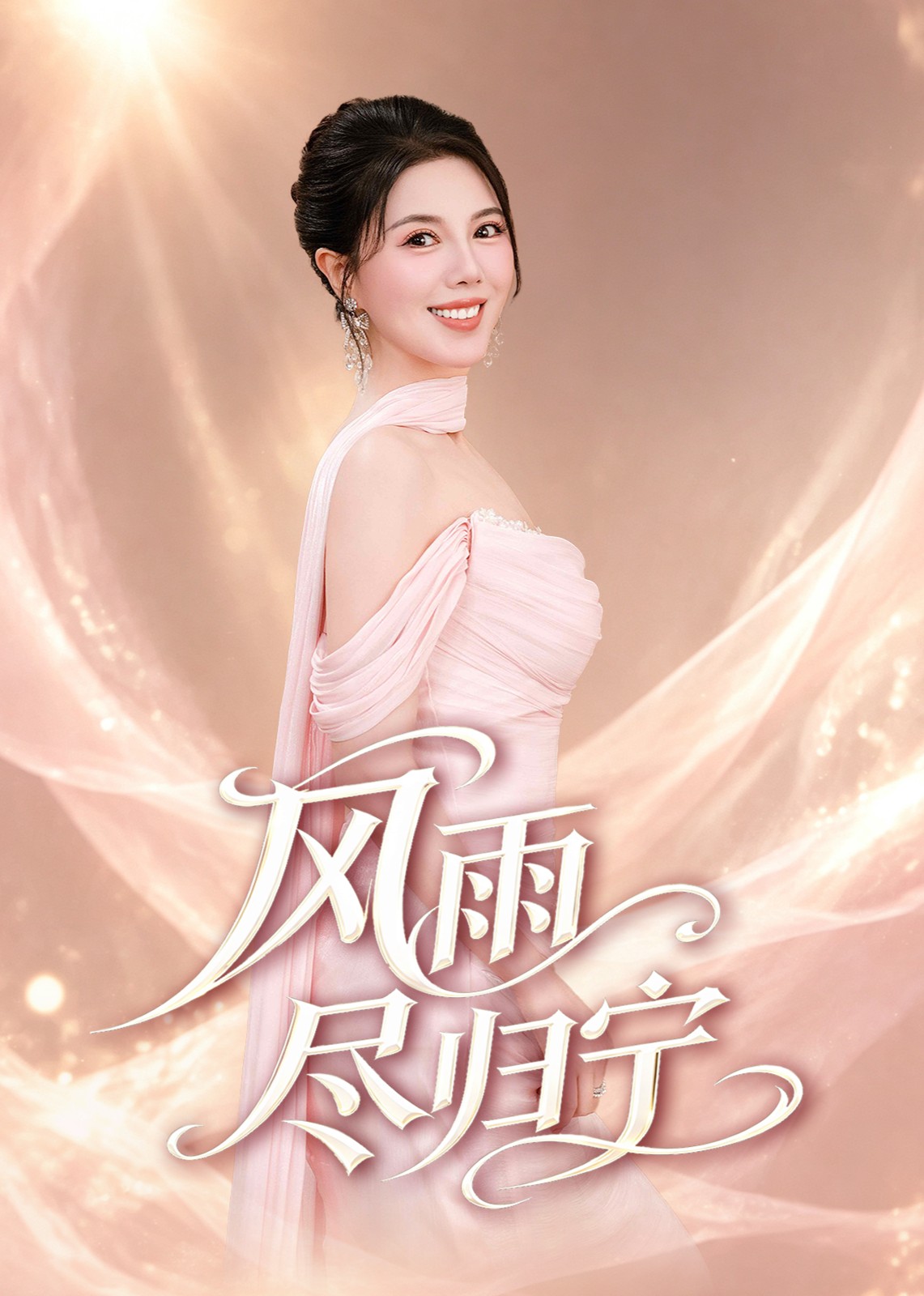 风雨尽归宁