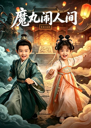 魔丸闹人间封面图