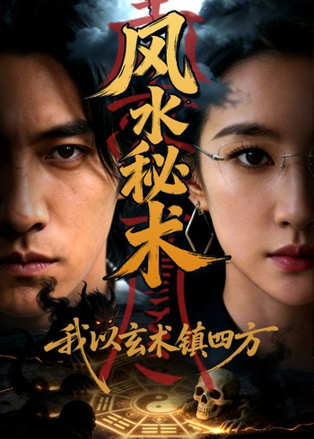 风水秘术:我以玄术镇四方封面图