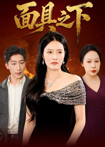 面具之下封面图