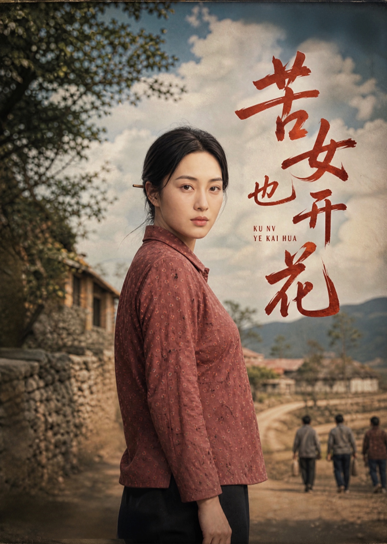 苦女也开花封面图