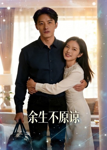 余生不原谅封面图
