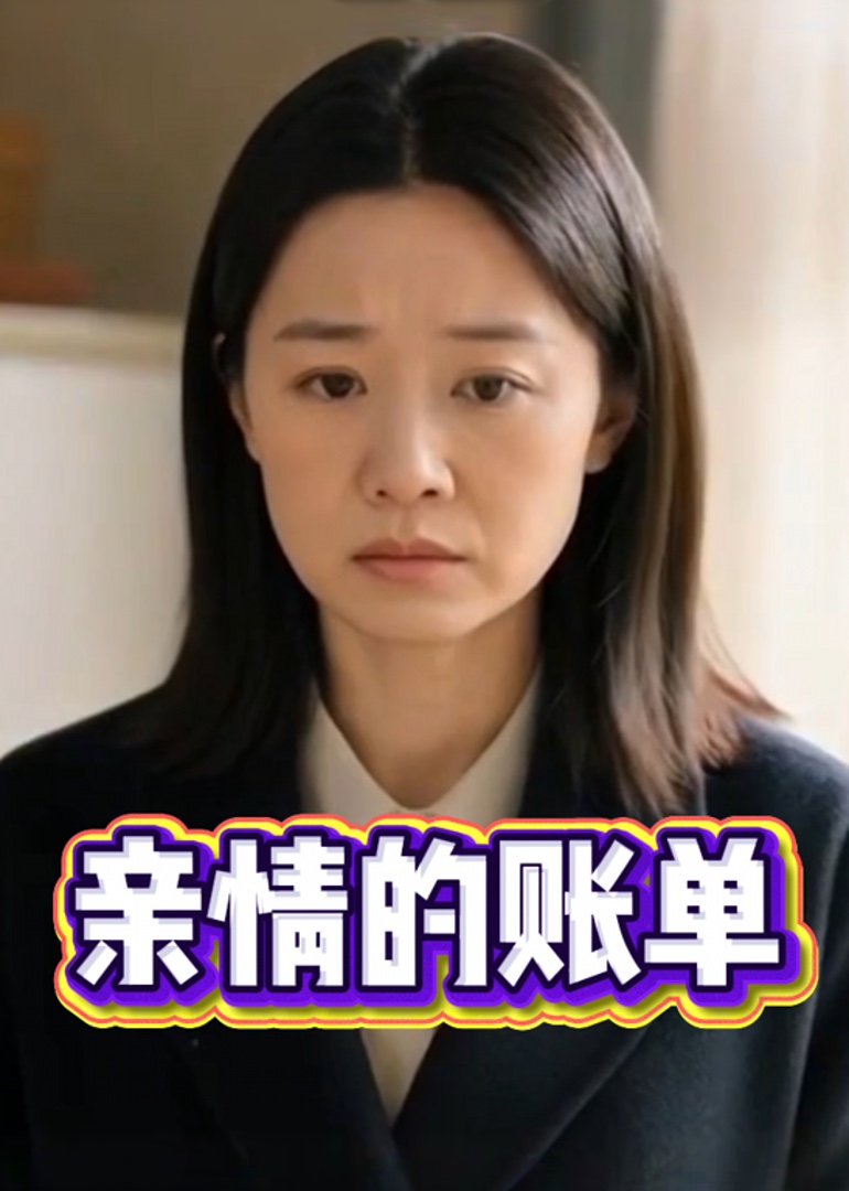 亲情的账单封面图