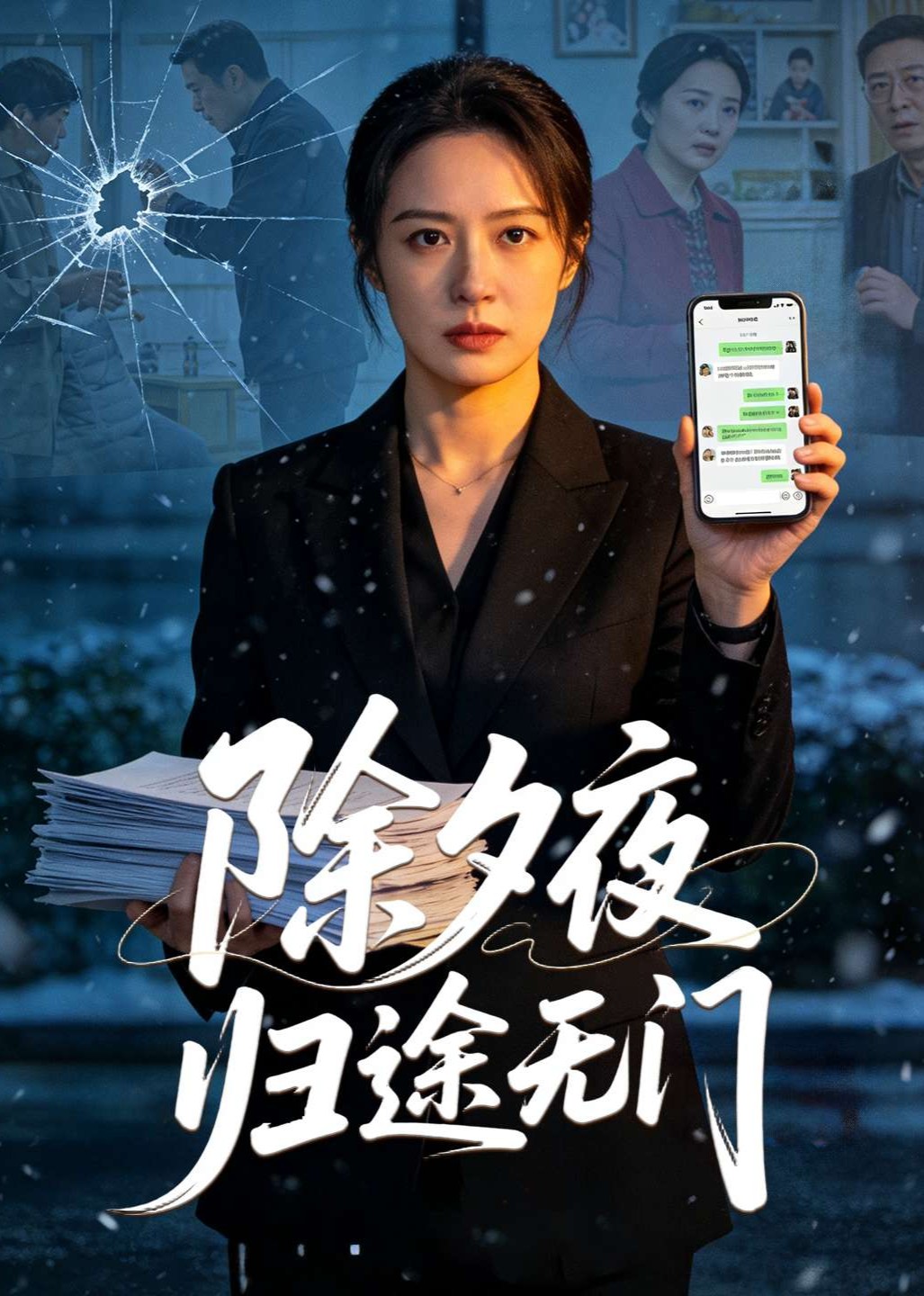 除夕夜归途无门