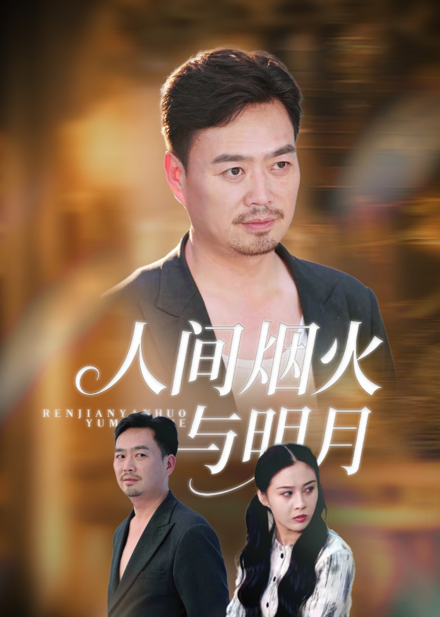 人间烟火与明月