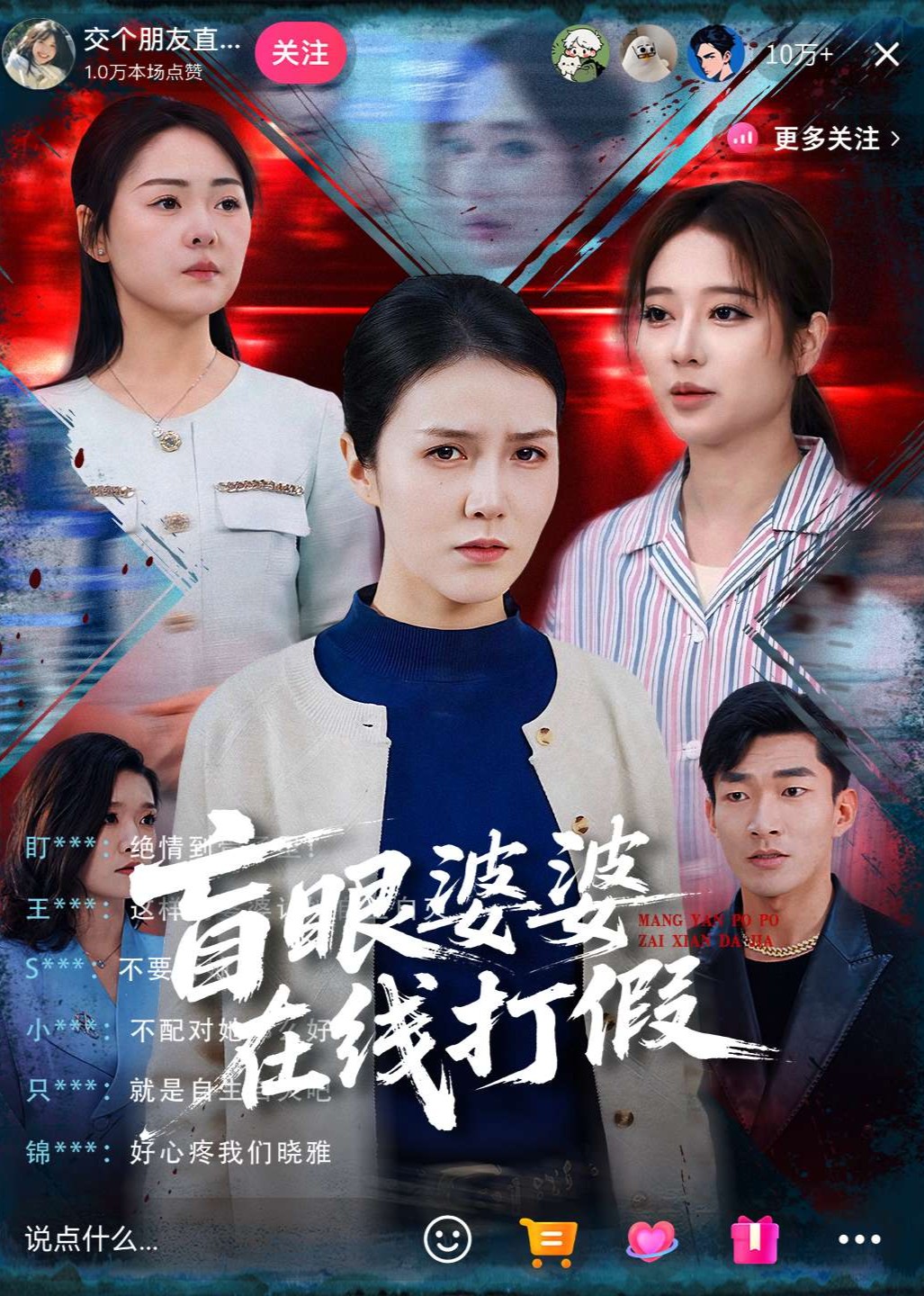 盲眼婆婆在线打假封面图