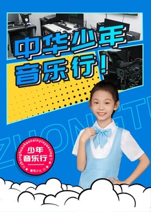 中华少年音乐行