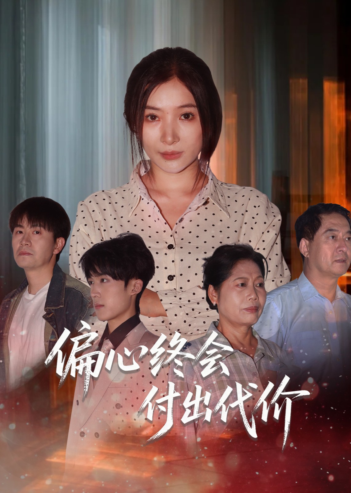 偏心终会付出代价封面图