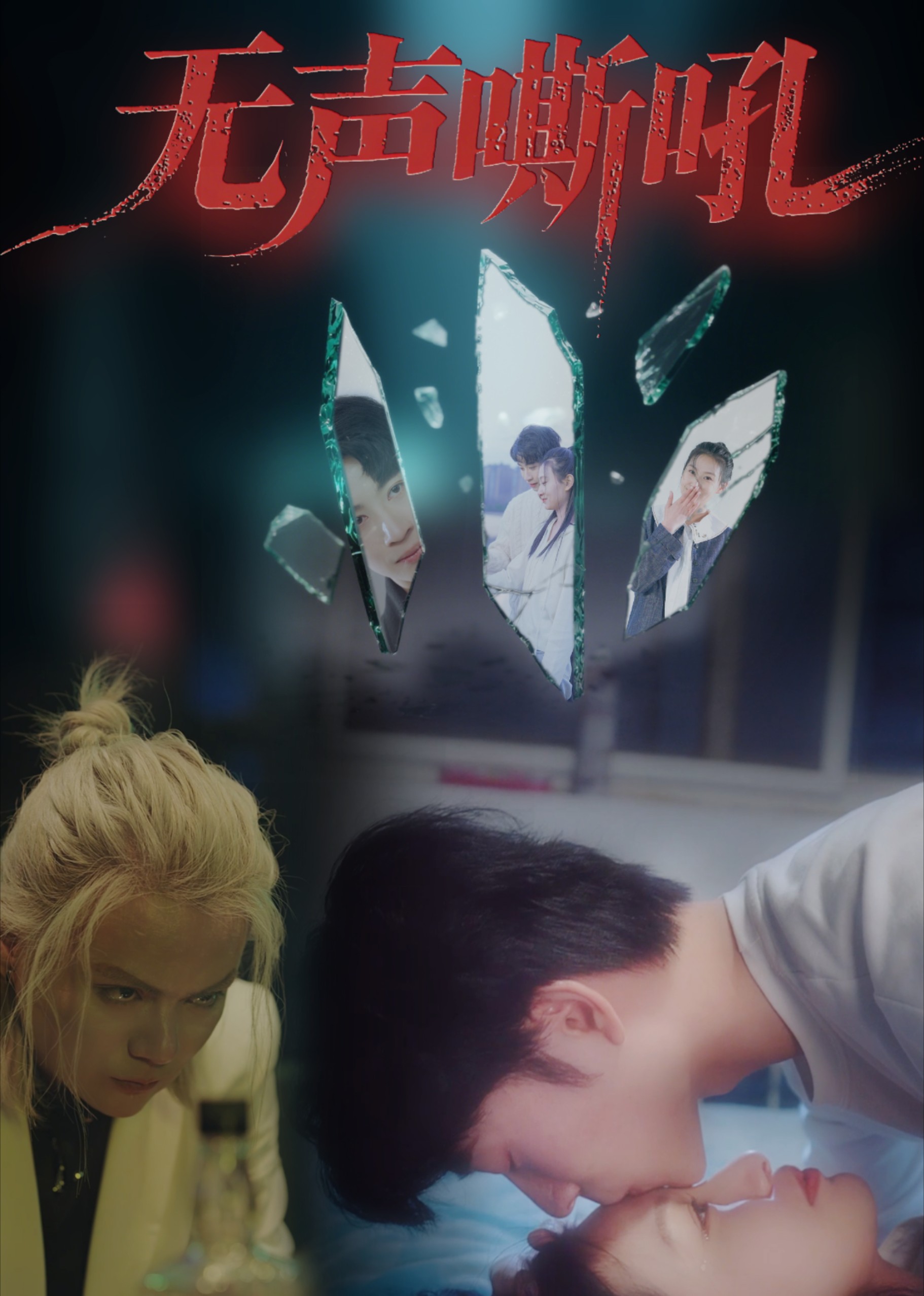 无声嘶吼封面图