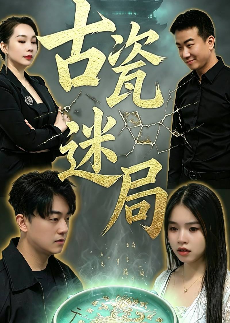 古瓷迷局