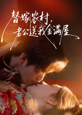 替嫁农村老公送我金满屋封面图