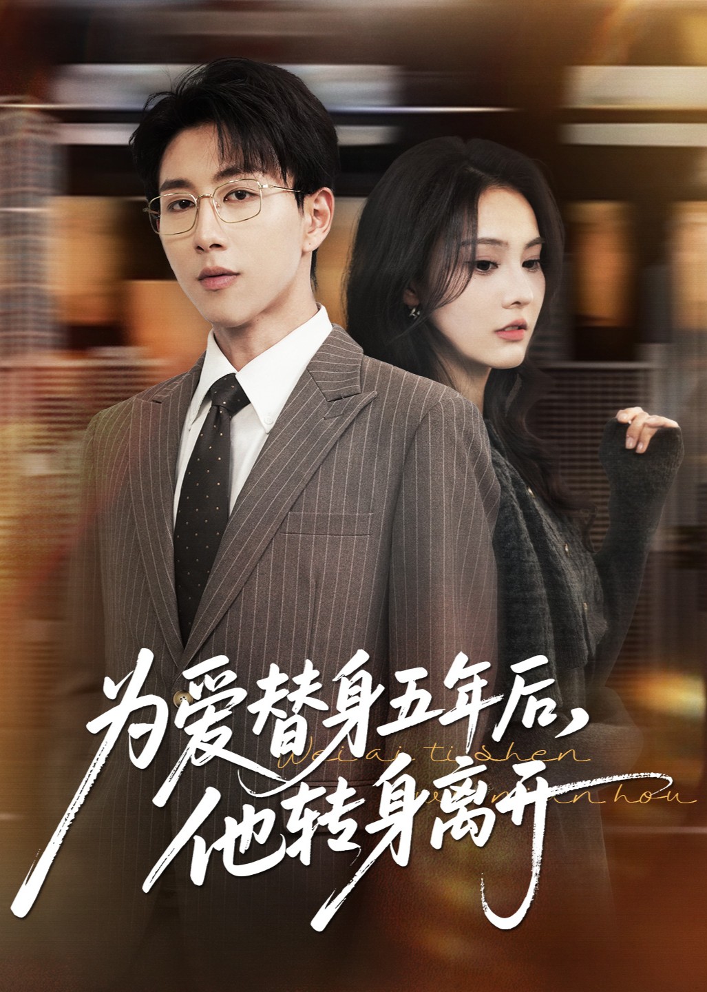 为爱替身五年后他转身离开