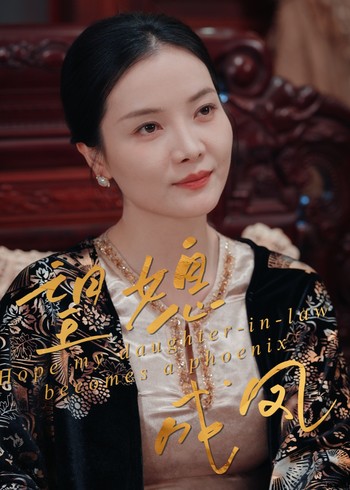 望媳成凤封面图